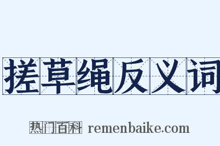 搓草绳反义词是什么意思的图片